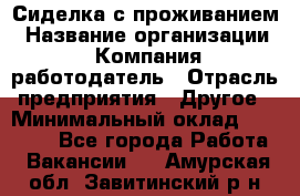 Сиделка с проживанием › Название организации ­ Компания-работодатель › Отрасль предприятия ­ Другое › Минимальный оклад ­ 25 000 - Все города Работа » Вакансии   . Амурская обл.,Завитинский р-н